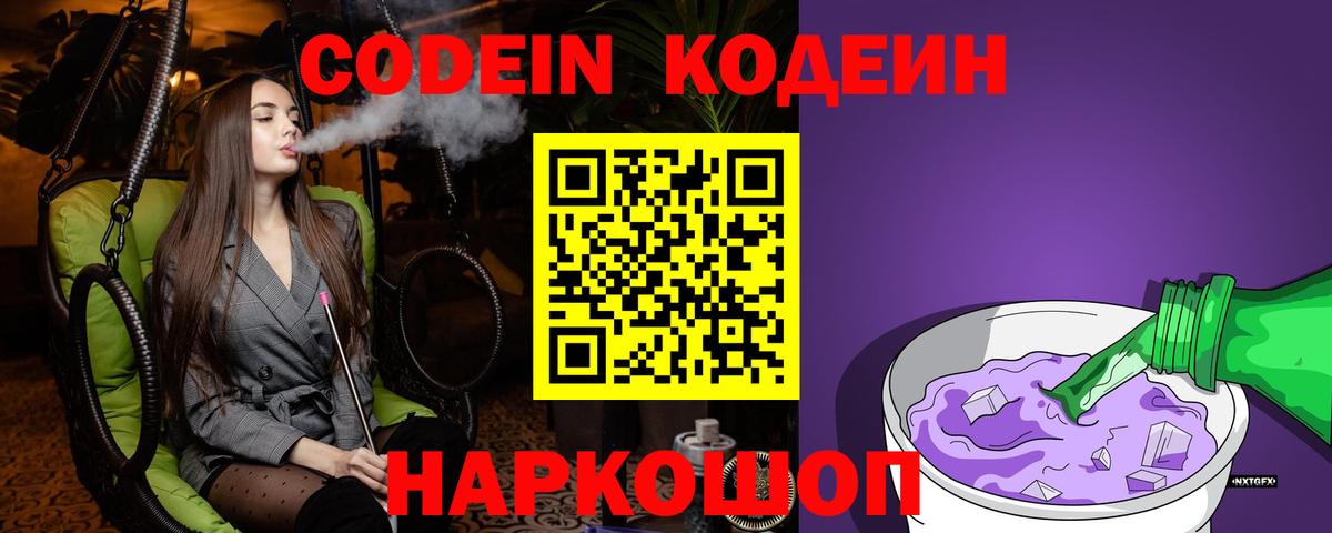 Кодеин Purple Drank  Вход с VPN  Лесозаводск 