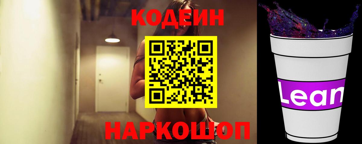 Кодеин напиток Lean (лин) Лесозаводск